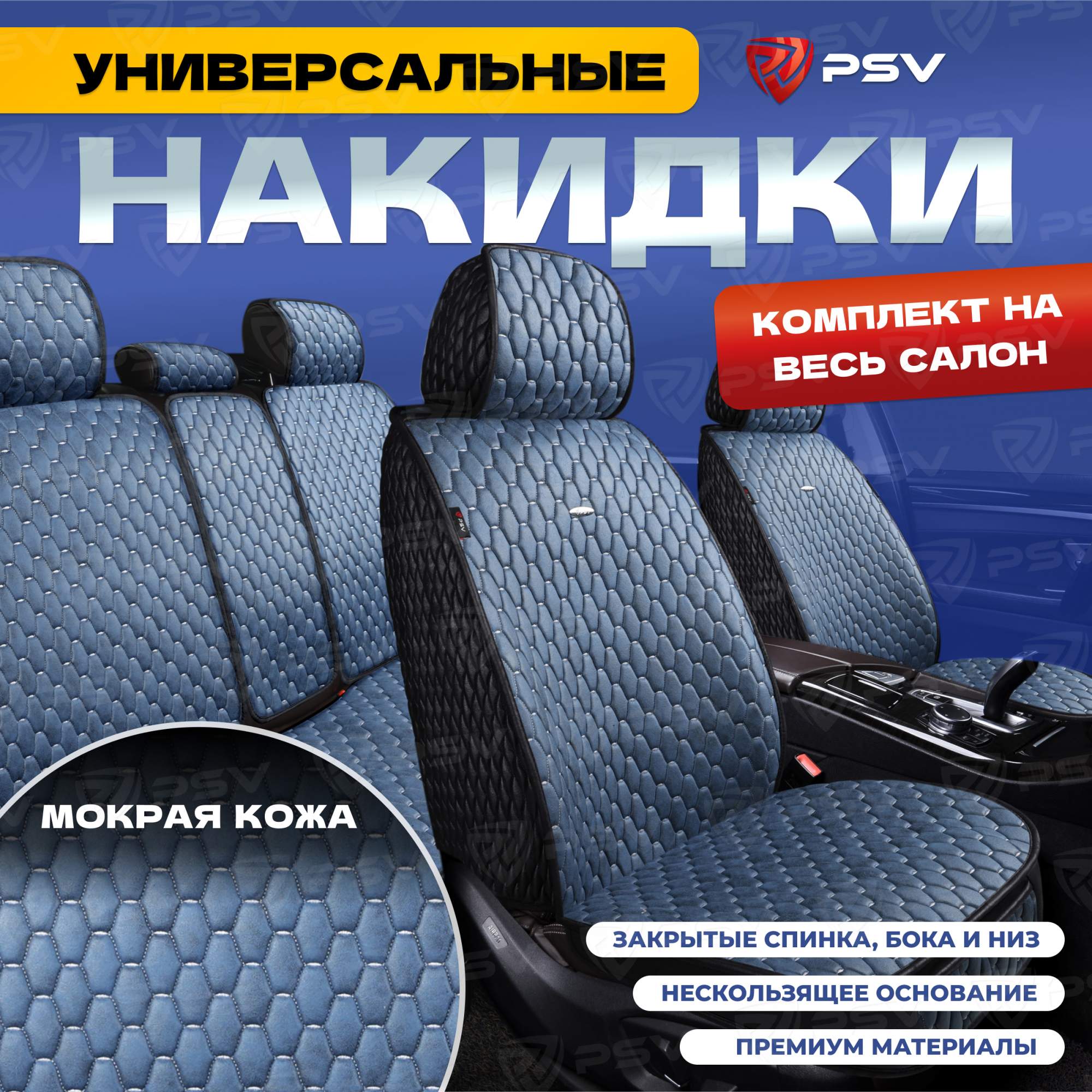 Чехлы-накидки на сиденья PSV Skin весь салон (Черно-синий) мокрая кожа, 136650, Синий;черный, Skin
Чехлы-накидки на сиденья PSV Skin весь салон (Черно-синий) мокрая кожа, 136650, Синий;черный, Skin