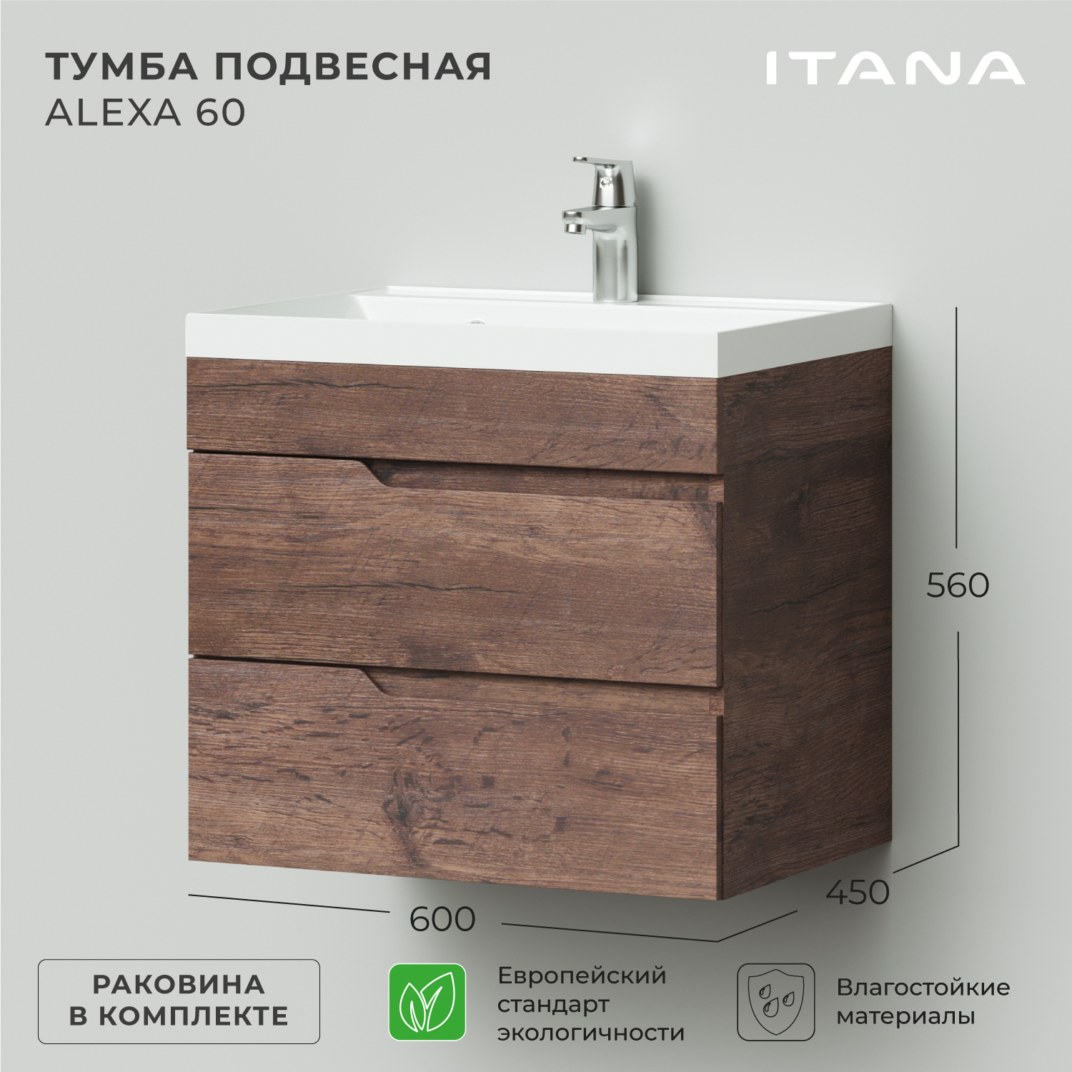 Тумба с раковиной в ванную подвесная Итана Alexa 60 600х450х560 Акация, Коричневый, Тумба с раковиной подвесная Итана Alexa
Тумба с раковиной в ванную подвесная Итана Alexa 60 600х450х560 Акация, Коричневый, Тумба с раковиной подвесная Итана Alexa