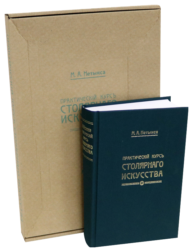Практический курс столярнаго искусства+ Атлас (Компл.книга+папка атлас 41 табл.), ДОМ, БЫТ, ДОСУГ
Практический курс столярнаго искусства+ Атлас (Компл.книга+папка атлас 41 табл.), ДОМ, БЫТ, ДОСУГ