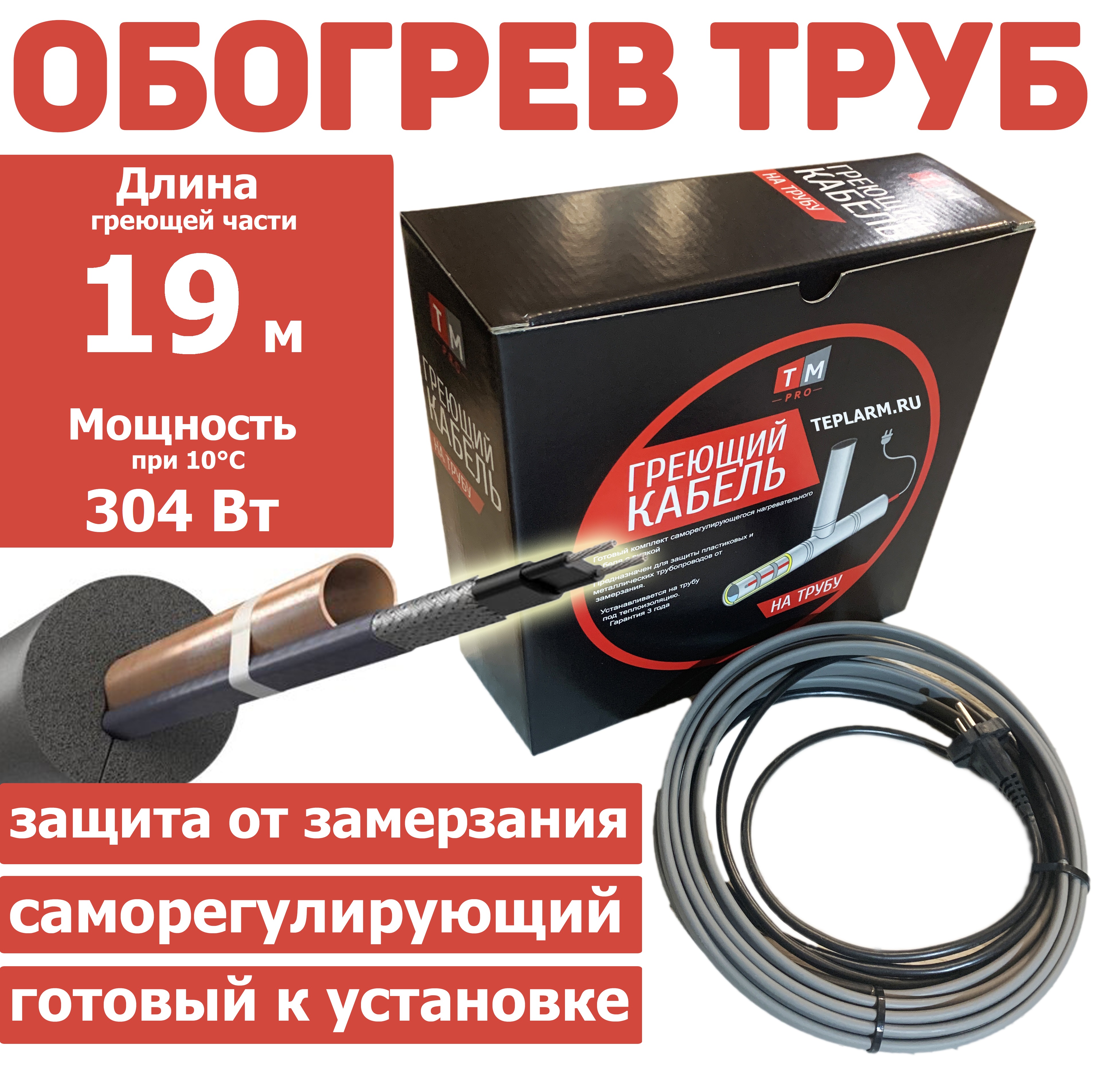 Греющий кабель TMpro на трубу 19 м 304 Вт саморег неэкран с вилкой комплект, SRF 16
Греющий кабель TMpro на трубу 19 м 304 Вт саморег неэкран с вилкой комплект, SRF 16