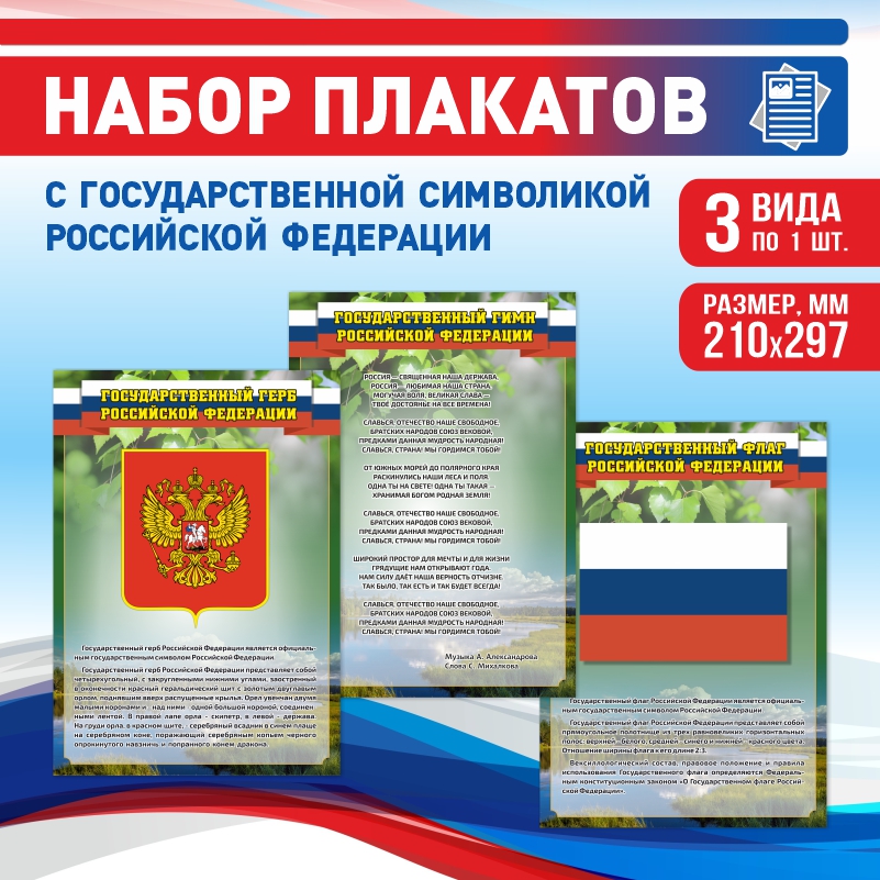 Набор постеров ПолиЦентр из 3 шт на стену Гимн Герб Флаг Текст 21х29,7 см, Наборх3ГимнГербФлагТекстЗел
Набор постеров ПолиЦентр из 3 шт на стену Гимн Герб Флаг Текст 21х29,7 см, Наборх3ГимнГербФлагТекстЗел
