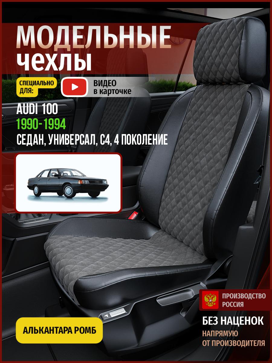 Чехлы на сиденья Чехлы.ру для Ауди 100 С4 4 седан, универсал 4232AV774FT алькантара ромб, Серый;черный, 2
Чехлы на сиденья Чехлы.ру для Ауди 100 С4 4 седан, универсал 4232AV774FT алькантара ромб, Серый;черный, 2