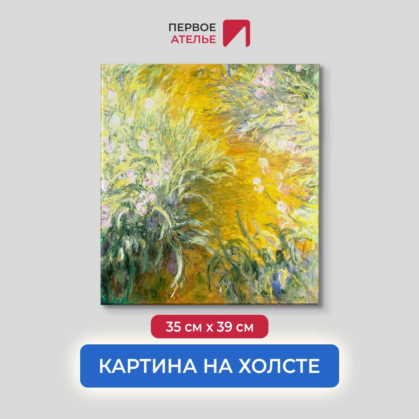 Картина на холсте репродукция Клода Моне "Тропинка через Ирисы" 35х39 см, Тропинка через Ирисы
Картина на холсте репродукция Клода Моне "Тропинка через Ирисы" 35х39 см, Тропинка через Ирисы