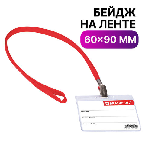 Бейдж горизонтальный (60х90 мм), на красной ленте 45 см, Brauberg, 231155, 20 шт, Прозрачный
Бейдж горизонтальный (60х90 мм), на красной ленте 45 см, Brauberg, 231155, 20 шт, Прозрачный