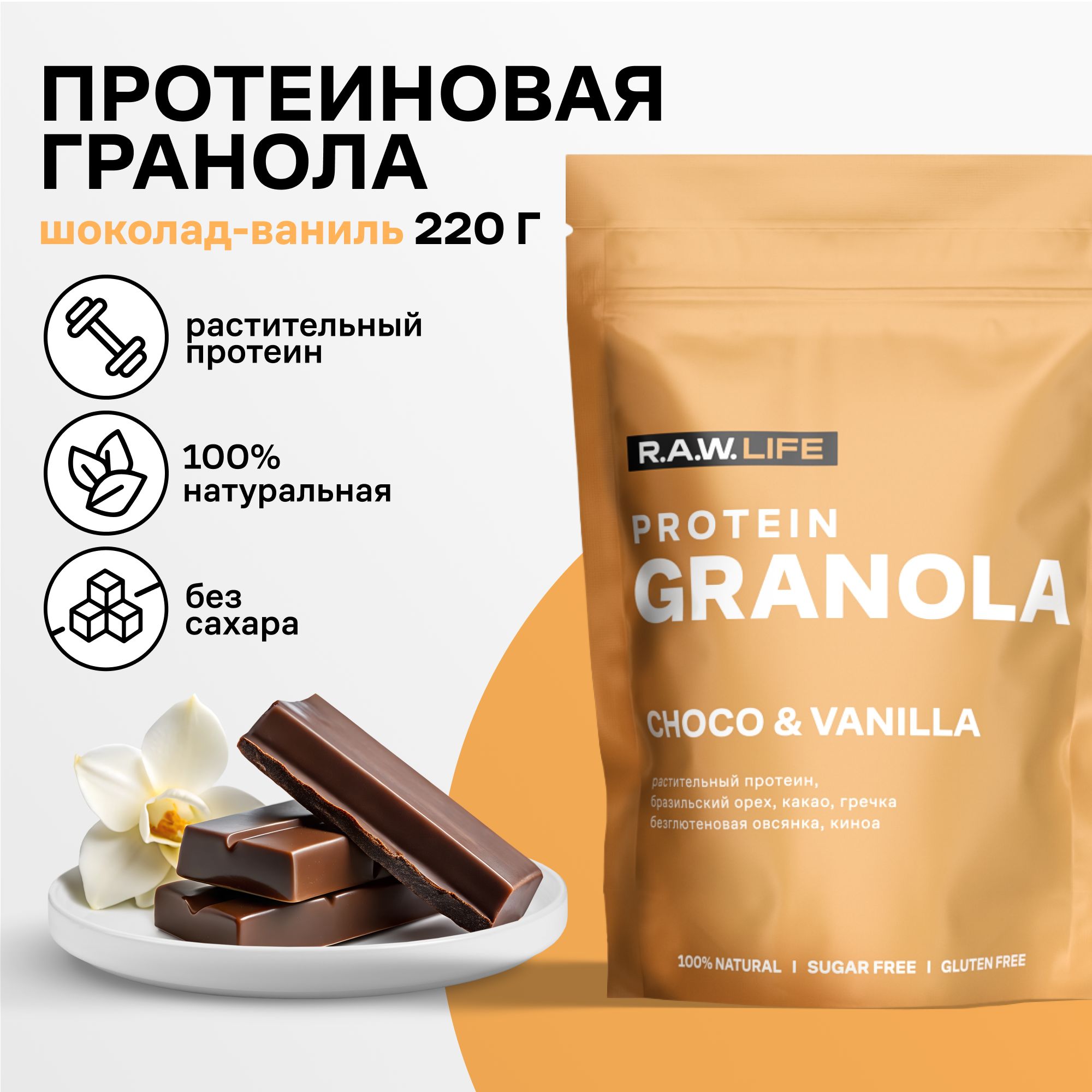 Гранола протеиновая Роулайф R.A.W. LIFE Шоколад-Ваниль без сахара без глютена 220гр, GRANOLARAW
Гранола протеиновая Роулайф R.A.W. LIFE Шоколад-Ваниль без сахара без глютена 220гр, GRANOLARAW