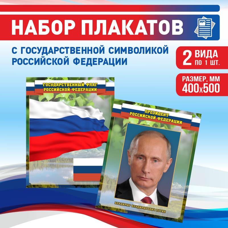 Набор постеров ПолиЦентр из 2 шт на стену Флаг Президент 40х50 см, Наборх2ФлагПрезидентЗел
Набор постеров ПолиЦентр из 2 шт на стену Флаг Президент 40х50 см, Наборх2ФлагПрезидентЗел
