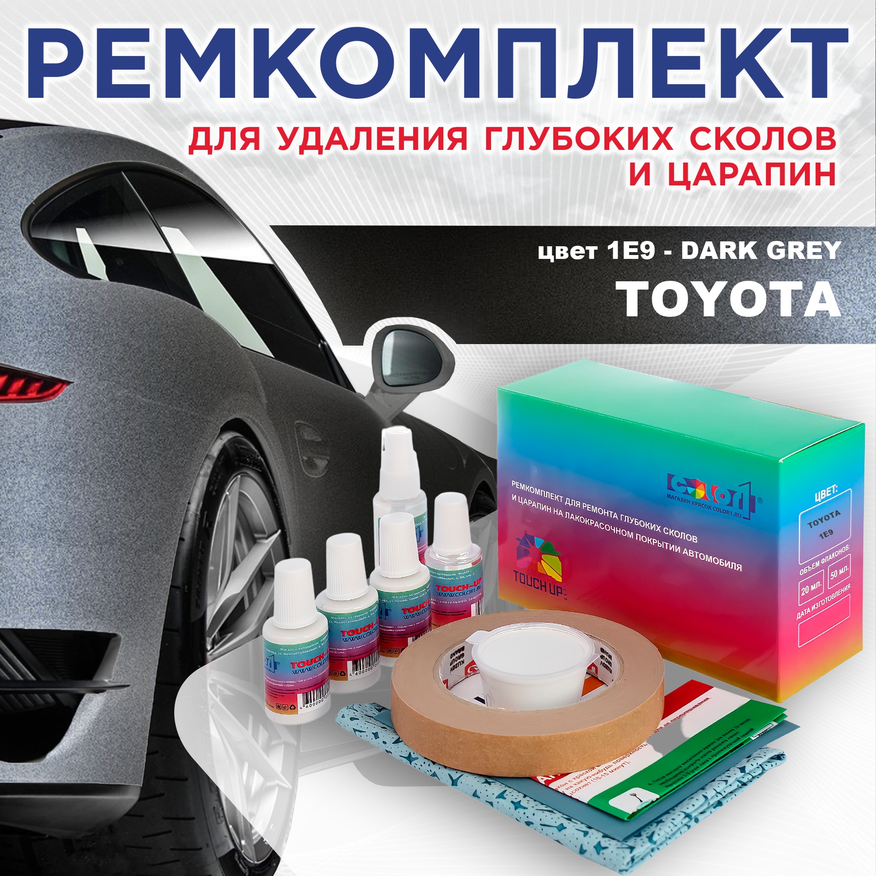 Ремкомплект для ремонта сколов и царапин COLOR1 для TOYOTA, цвет 1E9 - DARK GREY, Бесцветный
Ремкомплект для ремонта сколов и царапин COLOR1 для TOYOTA, цвет 1E9 - DARK GREY, Бесцветный