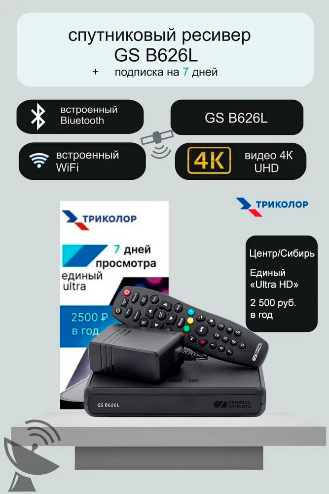 Спутниковый ресивер Триколор GS B626L Единый Ultra HD (Центр и Сибирь) 7 дней, Черный, GS B626L
Спутниковый ресивер Триколор GS B626L Единый Ultra HD (Центр и Сибирь) 7 дней, Черный, GS B626L