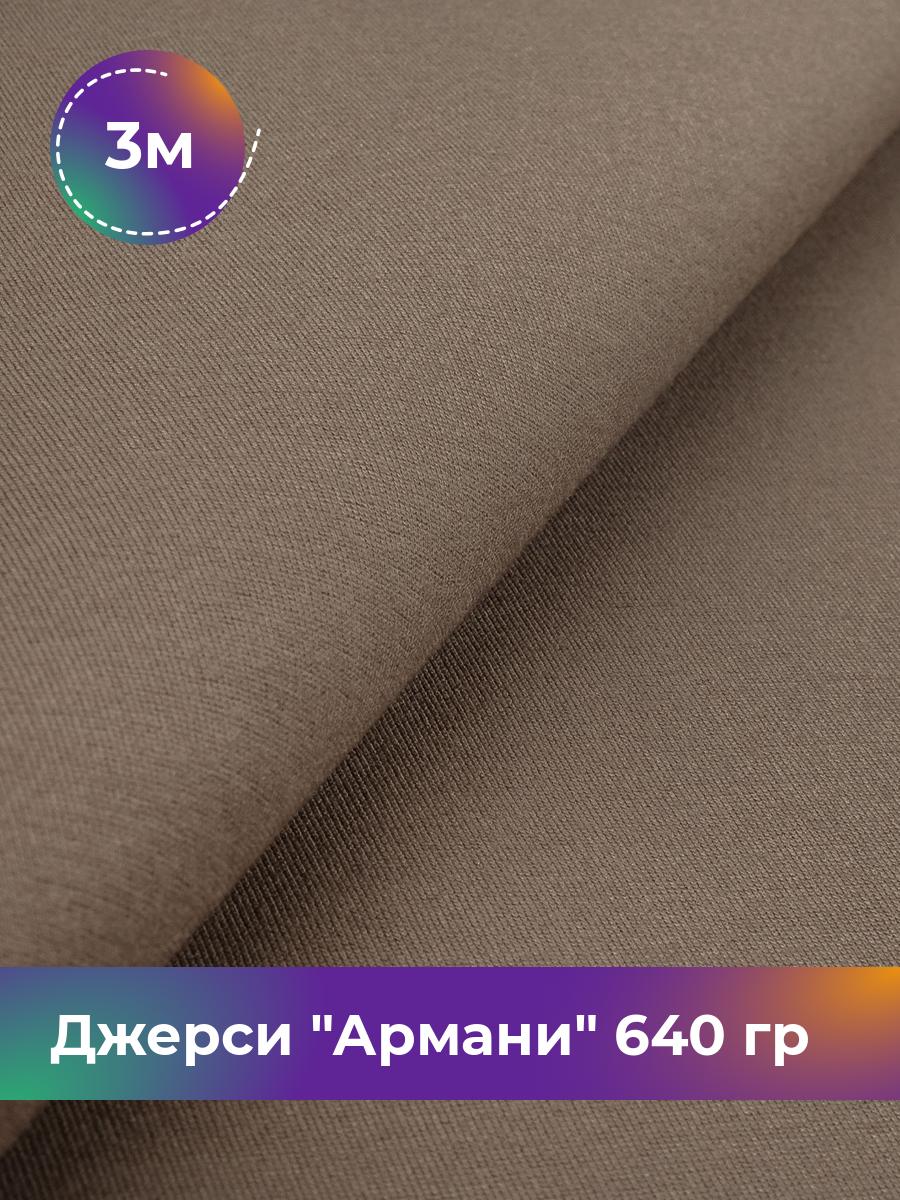 Ткань Джерси Армани 640 гр Shilla, отрез 3 м * 150 см бежевый 3_9801.019, 9008734
Ткань Джерси Армани 640 гр Shilla, отрез 3 м * 150 см бежевый 3_9801.019, 9008734