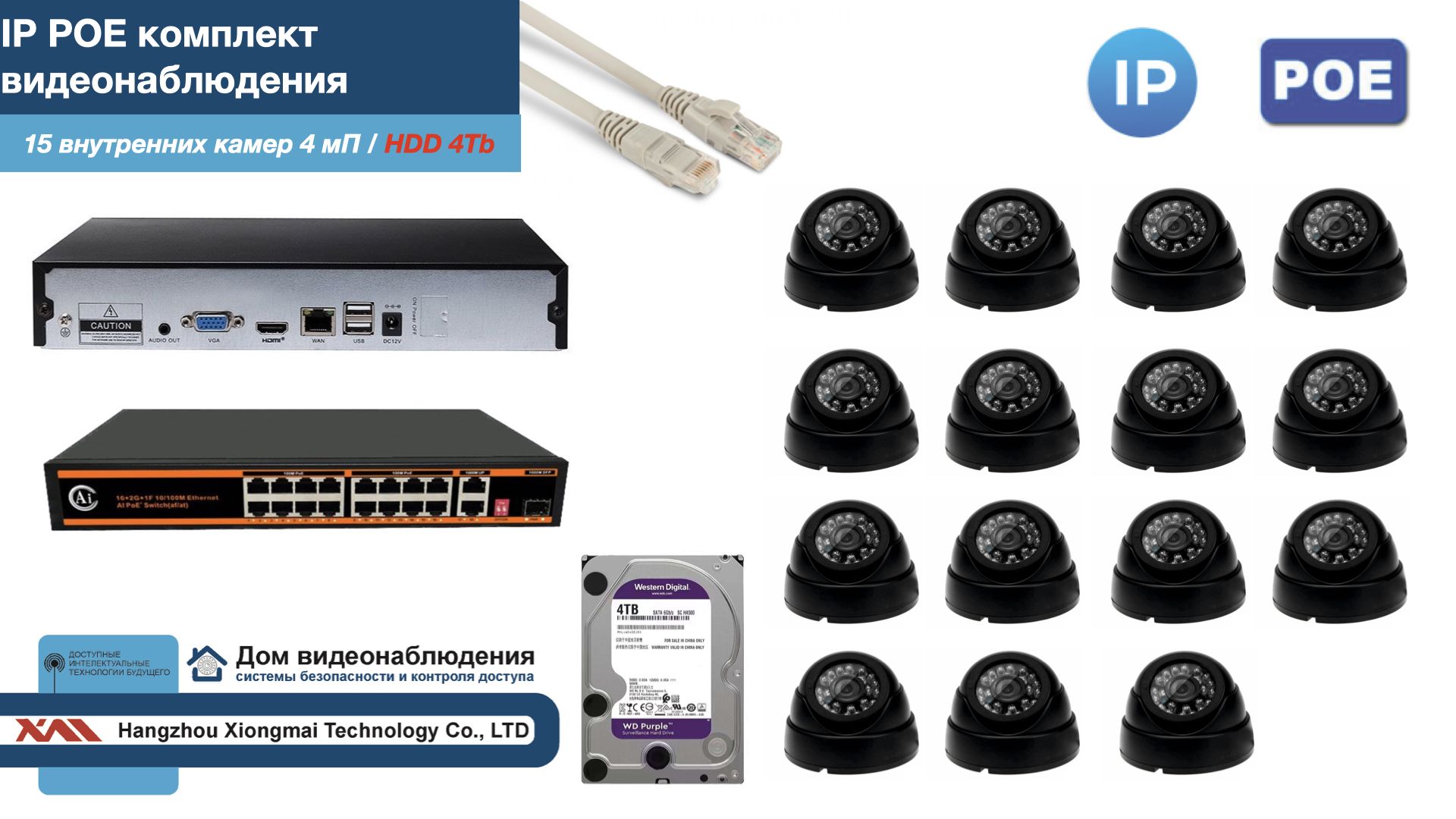 Полный IP POE комплект видеонаблюдения на 15 камер (KIT15IPPOE300B4MP-HDD4Tb), Черный, IPPOEKITCCTVDOMHDD4Tb
Полный IP POE комплект видеонаблюдения на 15 камер (KIT15IPPOE300B4MP-HDD4Tb), Черный, IPPOEKITCCTVDOMHDD4Tb