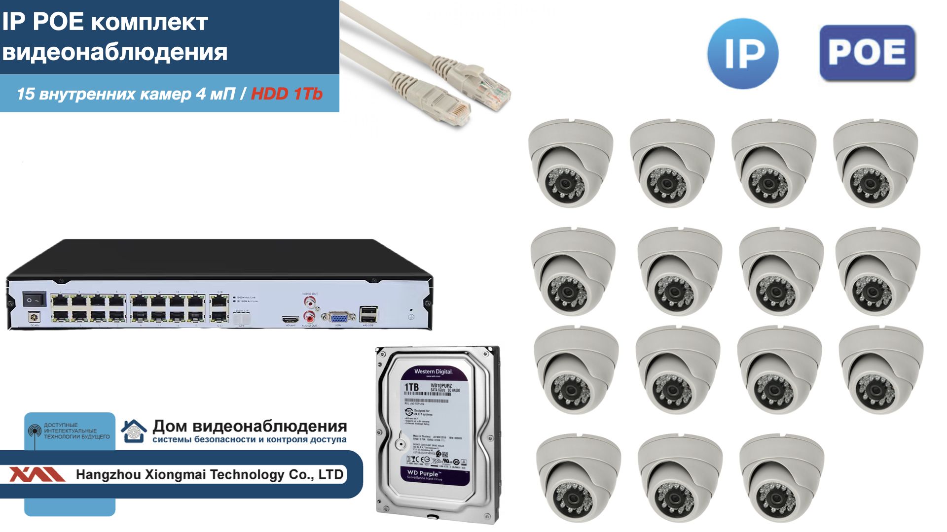 Полный IP POE комплект видеонаблюдения на 15 камер (KIT15IPPOE300W4MP-2-HDD1Tb), Белый, IPPOEKITCCTVDOMHDD1Tb-2
Полный IP POE комплект видеонаблюдения на 15 камер (KIT15IPPOE300W4MP-2-HDD1Tb), Белый, IPPOEKITCCTVDOMHDD1Tb-2