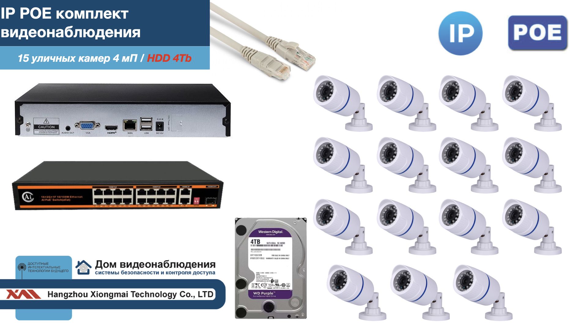 Полный IP POE комплект видеонаблюдения на 15 камер (KIT15IPPOE100W4MP-HDD4Tb), Белый, IPPOEKITCCTVDOMHDD4Tb-U
Полный IP POE комплект видеонаблюдения на 15 камер (KIT15IPPOE100W4MP-HDD4Tb), Белый, IPPOEKITCCTVDOMHDD4Tb-U