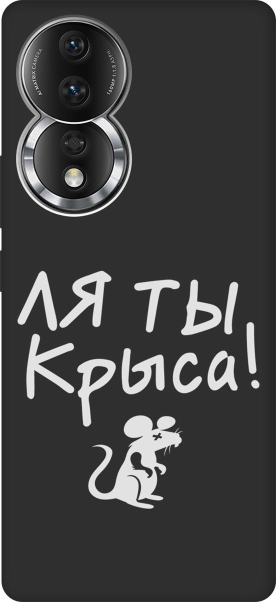 Матовый Soft Touch силиконовый чехол на Honor 80 с 3D принтом "Rat W" черный, Черный;белый, 159063
Матовый Soft Touch силиконовый чехол на Honor 80 с 3D принтом "Rat W" черный, Черный;белый, 159063