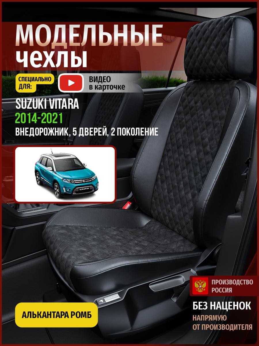 Чехлы на сиденья Чехлы.ру для Сузуки Витара 2 5 дверей 4940AV770FT алькантара с ромбом, Черный, 736
Чехлы на сиденья Чехлы.ру для Сузуки Витара 2 5 дверей 4940AV770FT алькантара с ромбом, Черный, 736