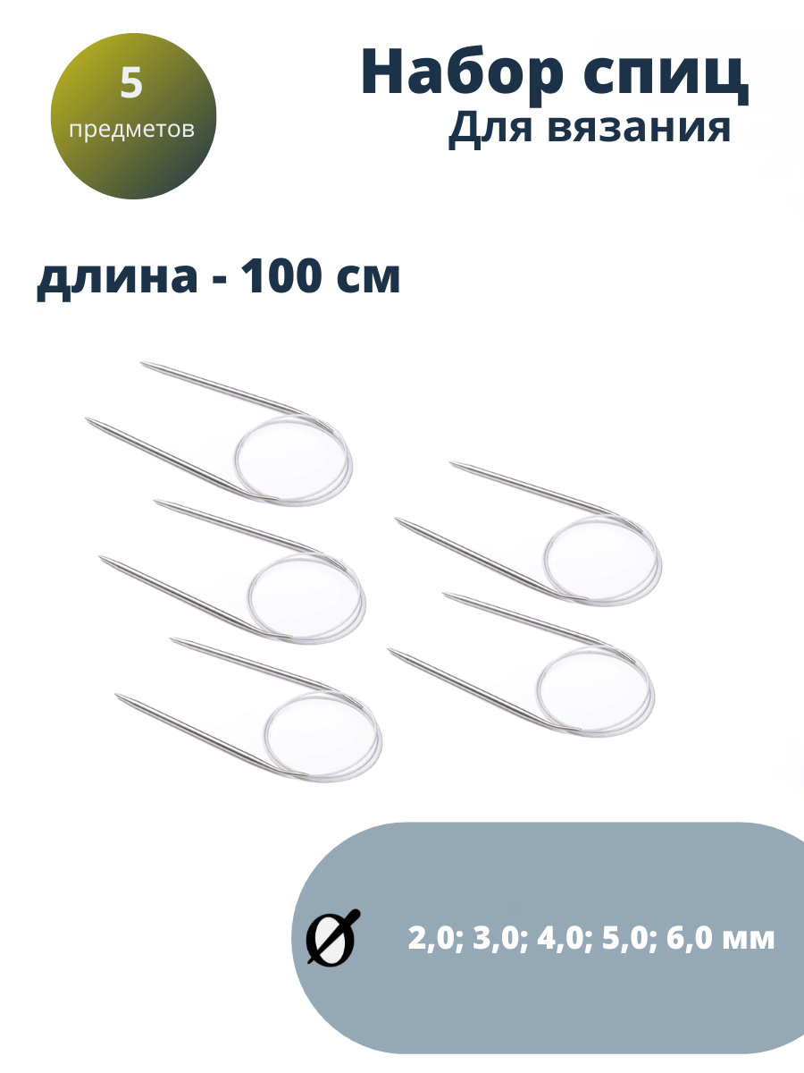 Спицы для вязания круговые на тросике набор N 2,0 3,0 4,0 5,0 6,0, Серебристый, 2,0 3,0 4,0 5,0 6,0
Спицы для вязания круговые на тросике набор N 2,0 3,0 4,0 5,0 6,0, Серебристый, 2,0 3,0 4,0 5,0 6,0