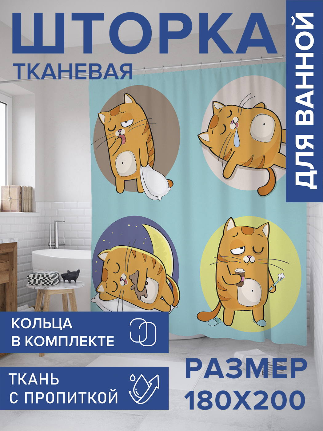 Штора для ванной тканевая JoyArty "Сонный котик", 180х200, sc_9649, Голубой, Сонный котик
Штора для ванной тканевая JoyArty "Сонный котик", 180х200, sc_9649, Голубой, Сонный котик