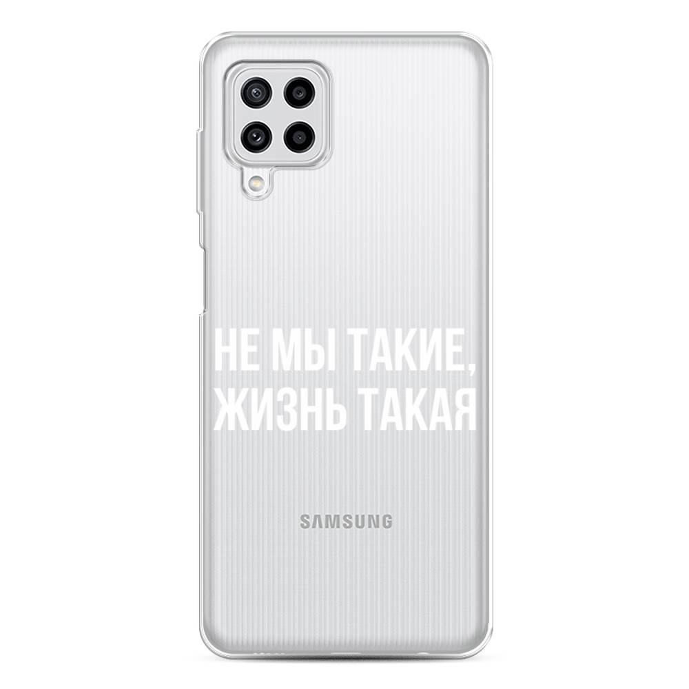 Чехол Awog на Samsung Galaxy M22 / Самсунг M22 "Не мы такие, жизнь такая", Прозрачный;белый;бежевый, 2103450-6
Чехол Awog на Samsung Galaxy M22 / Самсунг M22 "Не мы такие, жизнь такая", Прозрачный;белый;бежевый, 2103450-6