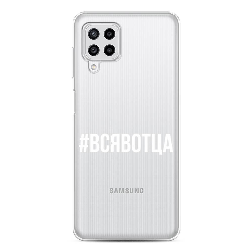 Чехол Awog на Samsung Galaxy M22 / Самсунг M22 "Всявотца", Прозрачный;серый;белый, 2103450-6
Чехол Awog на Samsung Galaxy M22 / Самсунг M22 "Всявотца", Прозрачный;серый;белый, 2103450-6