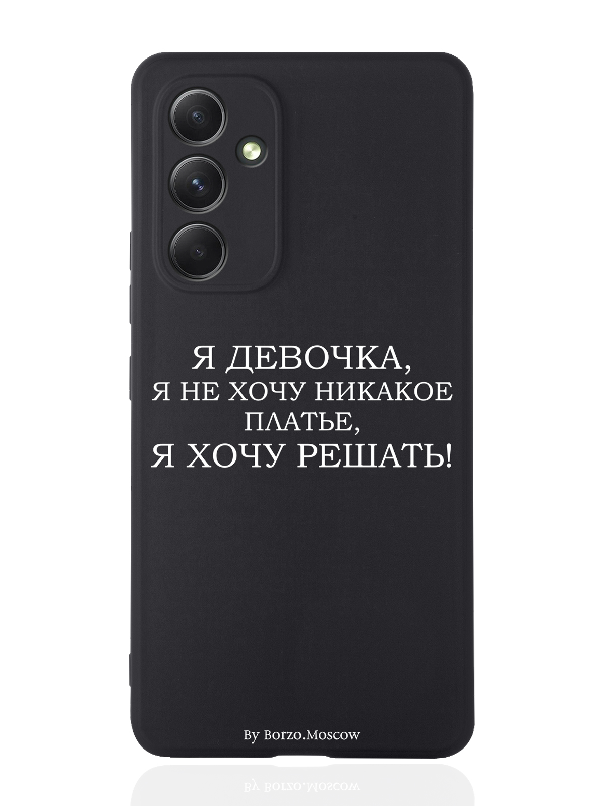 Чехол Borzo.Moscow для Samsung Galaxy A54 Я девочка, я хочу решать черный, Белый;черный
Чехол Borzo.Moscow для Samsung Galaxy A54 Я девочка, я хочу решать черный, Белый;черный