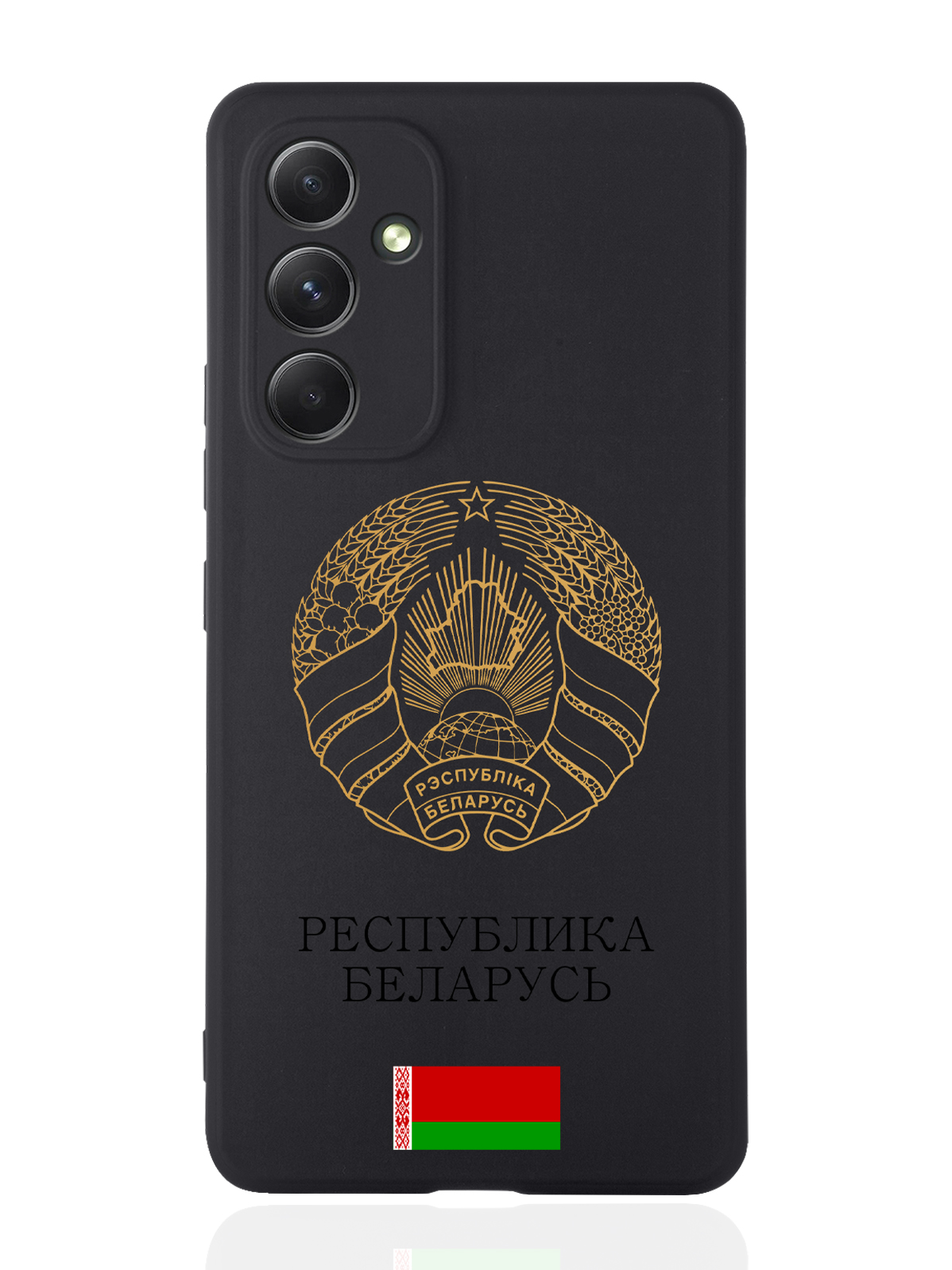 Чехол SignumCase для Samsung Galaxy A54 Золотой Герб Белоруссии/ Герб Беларуси черный, Золотистый;черный
Чехол SignumCase для Samsung Galaxy A54 Золотой Герб Белоруссии/ Герб Беларуси черный, Золотистый;черный