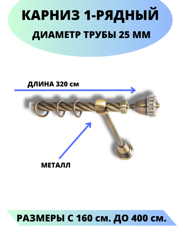 Карниз металлический Рим, 1-рядный, витой, D-25 мм., цвет антик, 3,2 м., Золотистый, Рим
Карниз металлический Рим, 1-рядный, витой, D-25 мм., цвет антик, 3,2 м., Золотистый, Рим