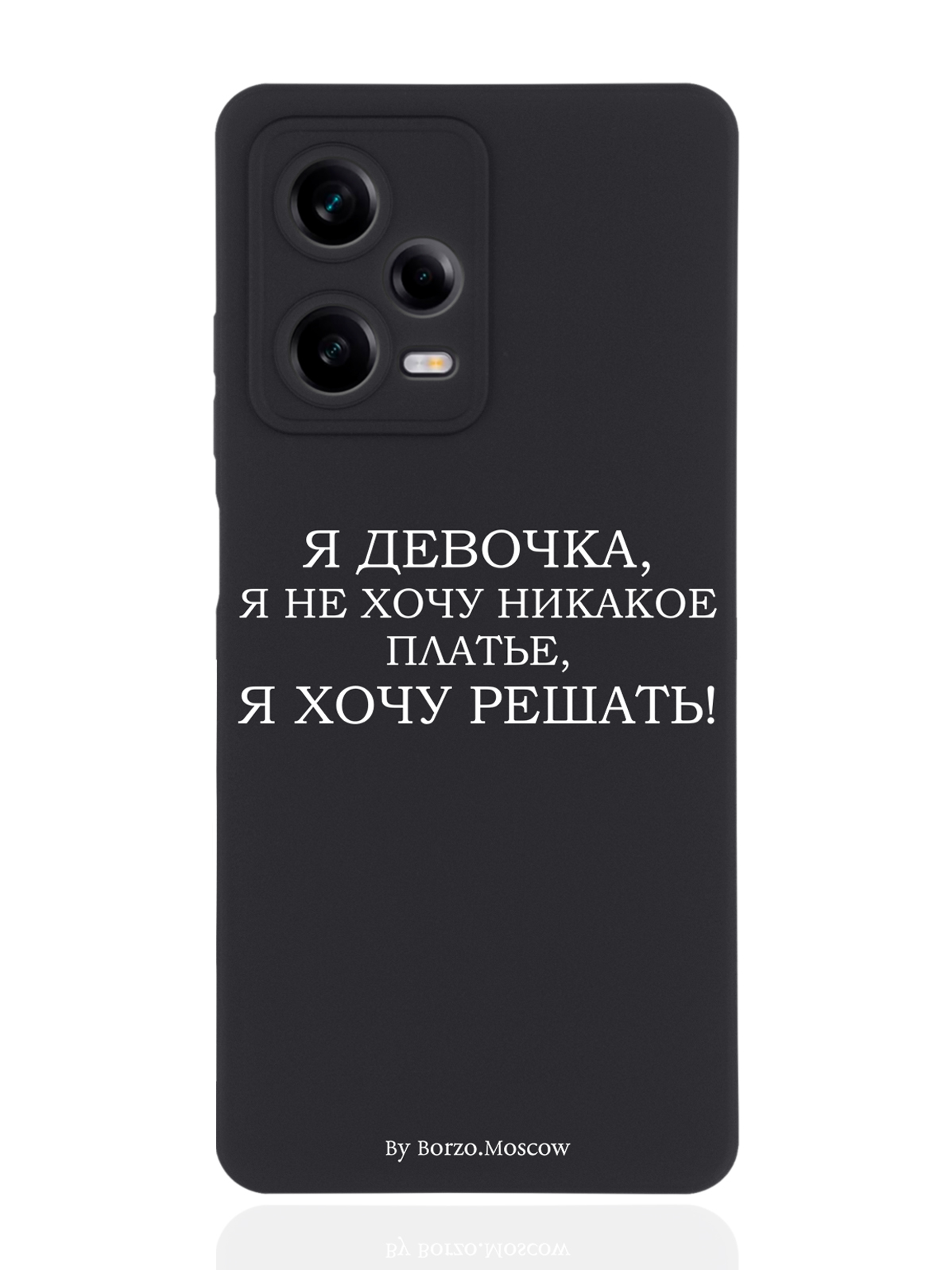 Чехол Borzo.Moscow для Xiaomi Redmi Note 12 Pro Я девочка, я хочу решать черный, Белый;черный
Чехол Borzo.Moscow для Xiaomi Redmi Note 12 Pro Я девочка, я хочу решать черный, Белый;черный