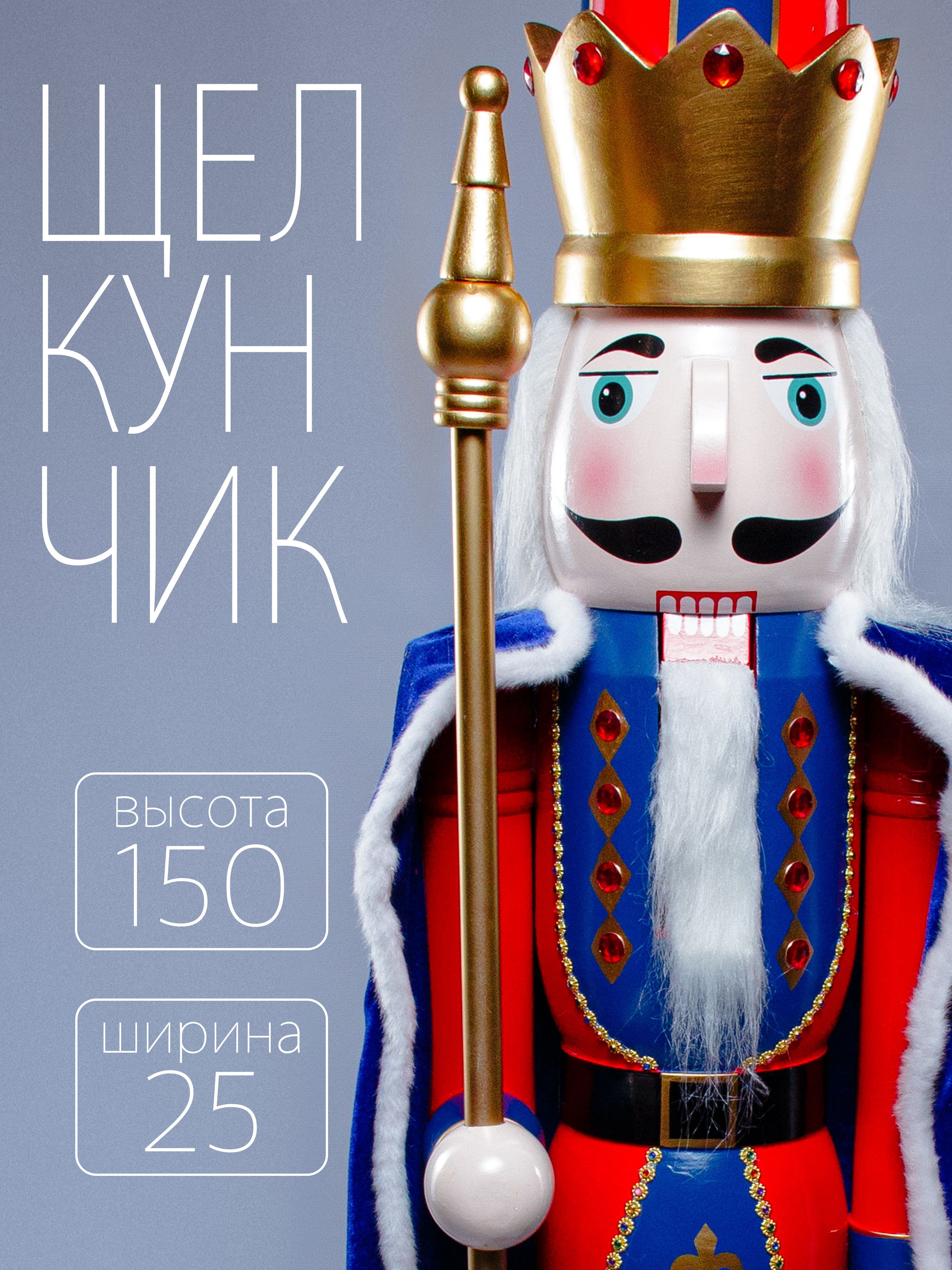 Новогодняя фигура LEDЩелкунчик в красно-синем мундире с плащем с посохом 150х25 см, Разноцветный
Новогодняя фигура LEDЩелкунчик в красно-синем мундире с плащем с посохом 150х25 см, Разноцветный
