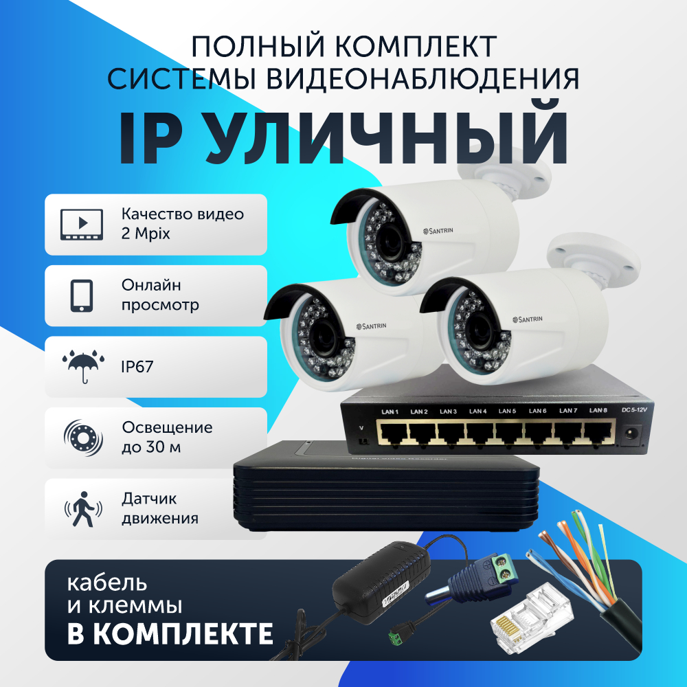 Комплект видеонаблюдения цифровой, Santrin Full HD 2 Mpix 1080P IP уличная камера 3шт, 103
Комплект видеонаблюдения цифровой, Santrin Full HD 2 Mpix 1080P IP уличная камера 3шт, 103