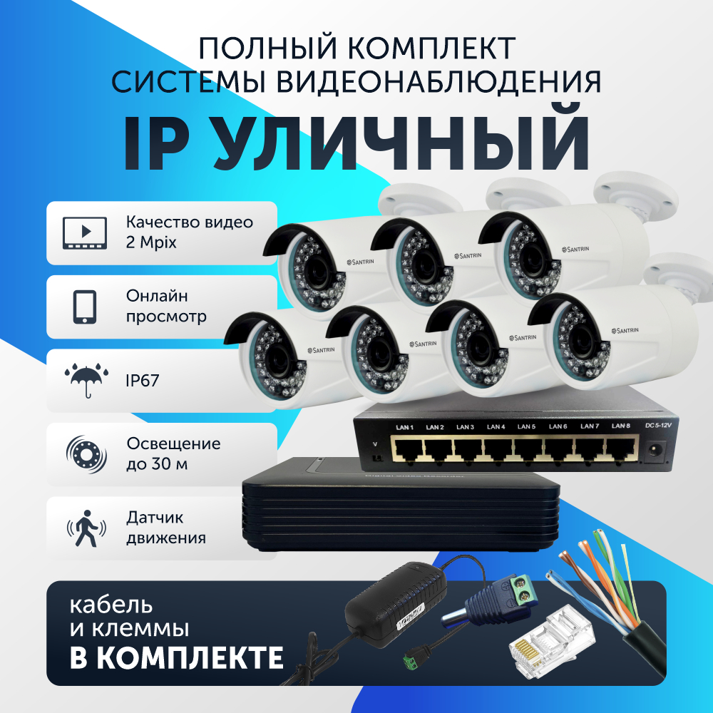 Комплект видеонаблюдения цифровой, Santrin Full HD 2 Mpix 1080P IP уличная камера 7шт, 107
Комплект видеонаблюдения цифровой, Santrin Full HD 2 Mpix 1080P IP уличная камера 7шт, 107