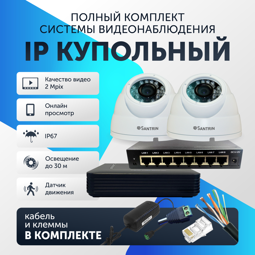 Комплект видеонаблюдения цифровой, Santrin Full HD 2 Mpix IP уличная купольная камера 2шт, 112
Комплект видеонаблюдения цифровой, Santrin Full HD 2 Mpix IP уличная купольная камера 2шт, 112