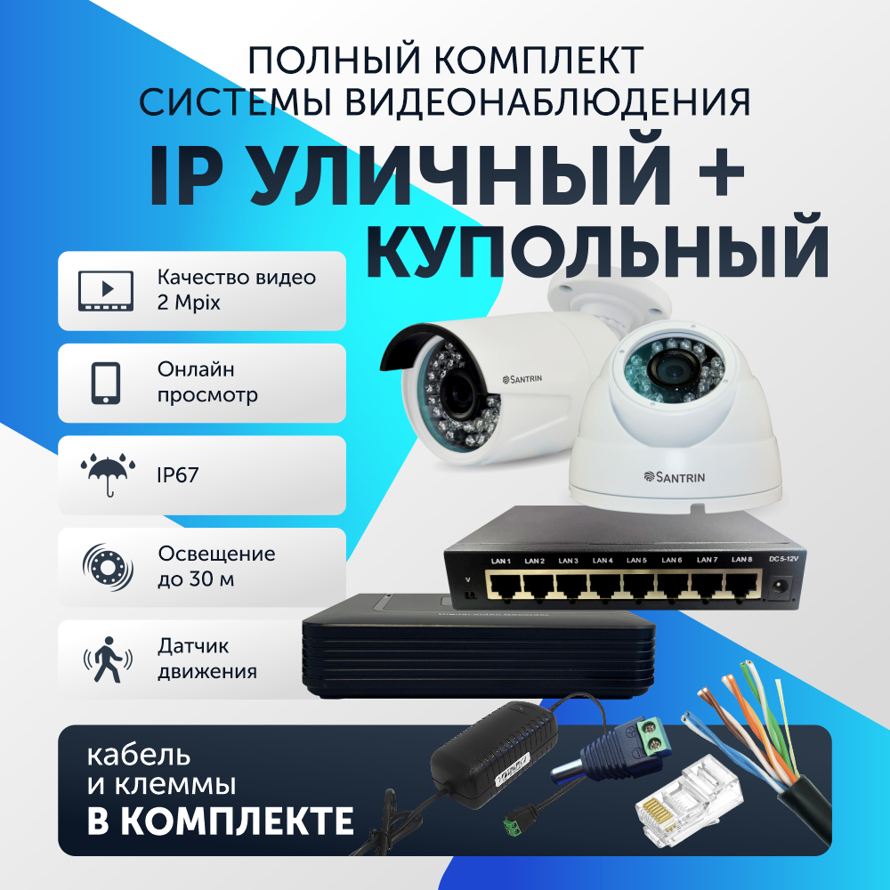 Комплект видеонаблюдения цифровой Santrin Full HD 2 Mpix IP уличная и купольная камера 2шт, 122
Комплект видеонаблюдения цифровой Santrin Full HD 2 Mpix IP уличная и купольная камера 2шт, 122
