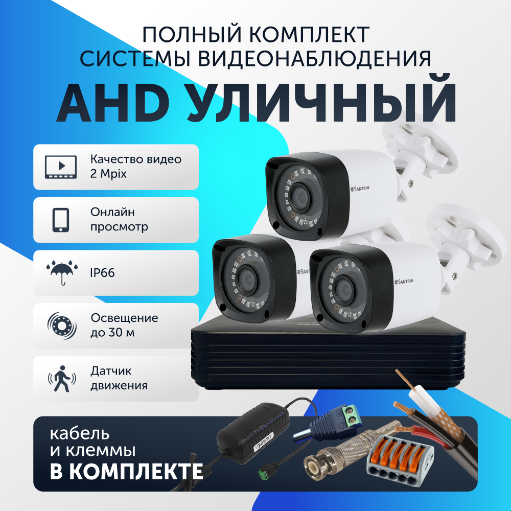 Комплект видеонаблюдения цифровой, Santrin, AHD TVI CVI CVBS уличная камера 3шт, 43
Комплект видеонаблюдения цифровой, Santrin, AHD TVI CVI CVBS уличная камера 3шт, 43