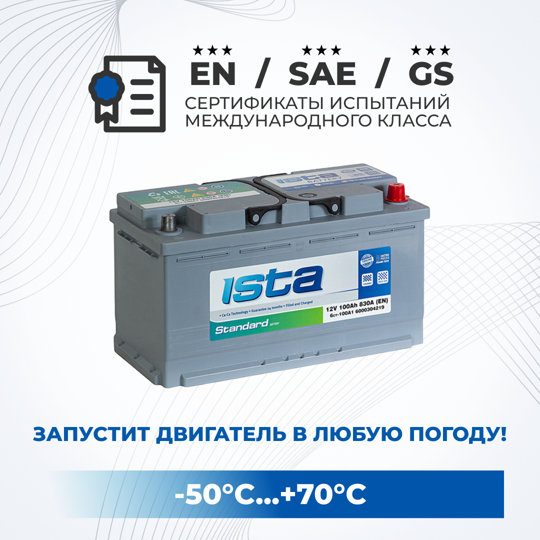 Аккумулятор автомобильный ISTA 100Ah 830A обратная полярность легковой 353x175x190, ISTA 1
Аккумулятор автомобильный ISTA 100Ah 830A обратная полярность легковой 353x175x190, ISTA 1
