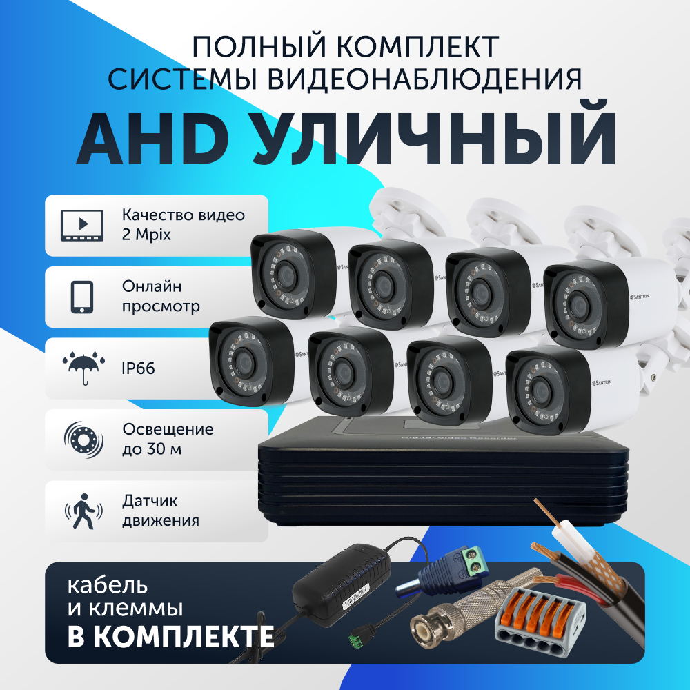 Комплект видеонаблюдения цифровой, Santrin, AHD TVI CVI CVBS уличная камера 8шт, 48
Комплект видеонаблюдения цифровой, Santrin, AHD TVI CVI CVBS уличная камера 8шт, 48