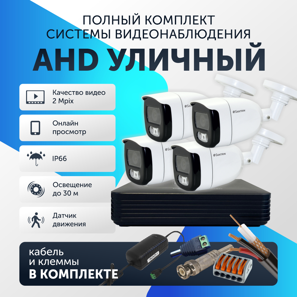 Комплект видеонаблюдения цифровой, Santrin поддержка AHD TVI CVI CVBS уличная камера 4шт, 54
Комплект видеонаблюдения цифровой, Santrin поддержка AHD TVI CVI CVBS уличная камера 4шт, 54