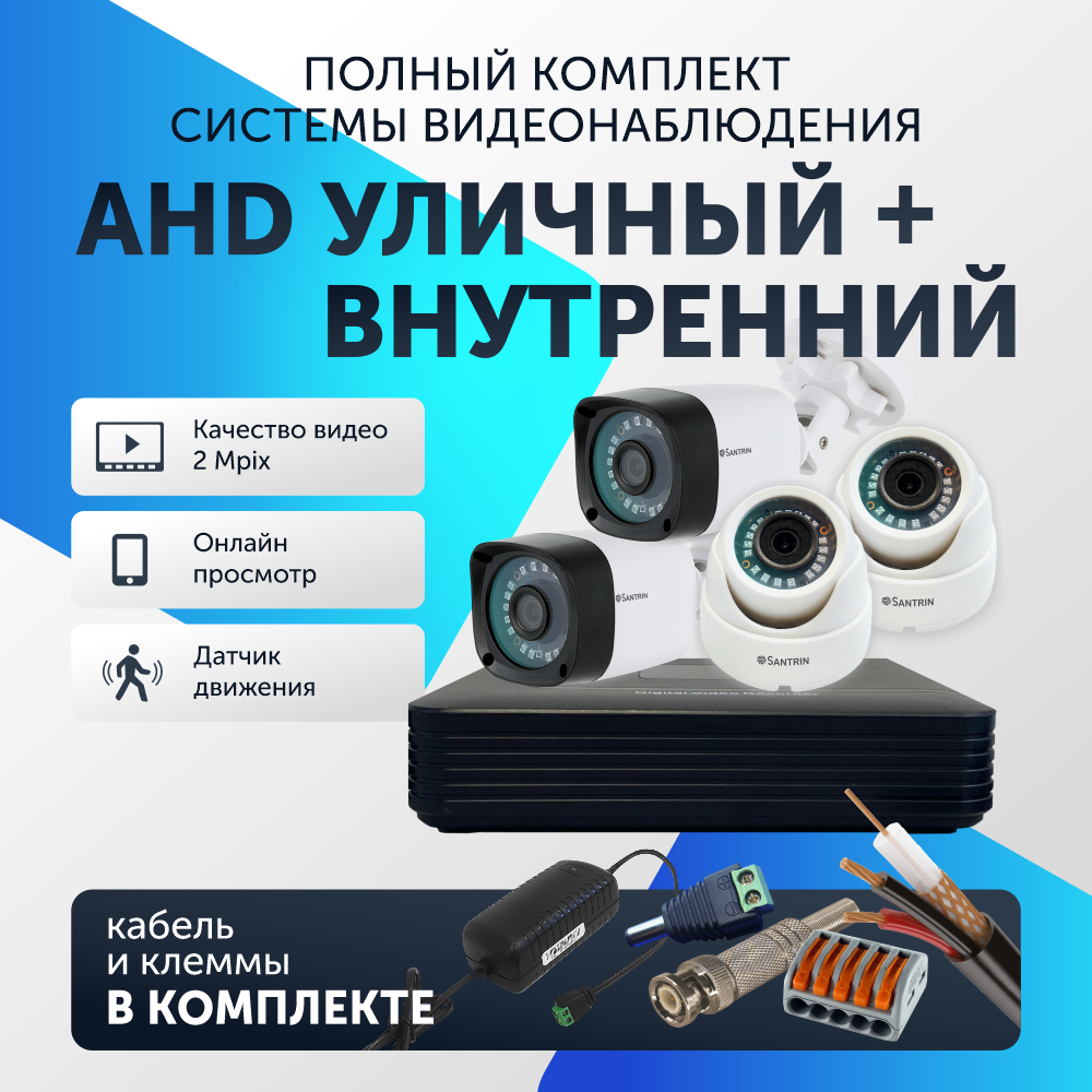 Комплект видеонаблюдения цифровой Santrin AHD TVI CVI CVBS уличная и внутренняя камера 4шт, 64
Комплект видеонаблюдения цифровой Santrin AHD TVI CVI CVBS уличная и внутренняя камера 4шт, 64