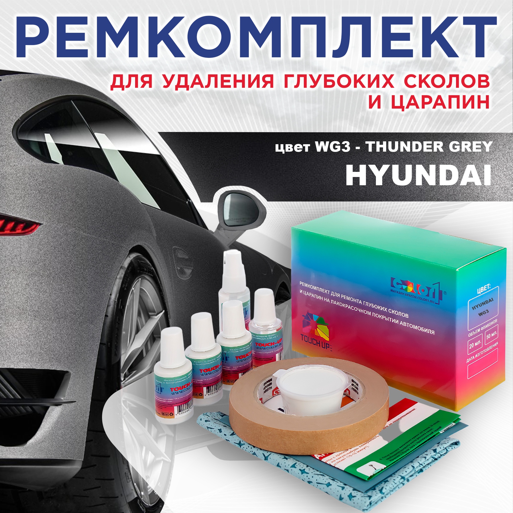 Ремкомплект для ремонта сколов и царапин COLOR1 для HYUNDAI, цвет WG3 - THUNDER GREY, Бесцветный
Ремкомплект для ремонта сколов и царапин COLOR1 для HYUNDAI, цвет WG3 - THUNDER GREY, Бесцветный