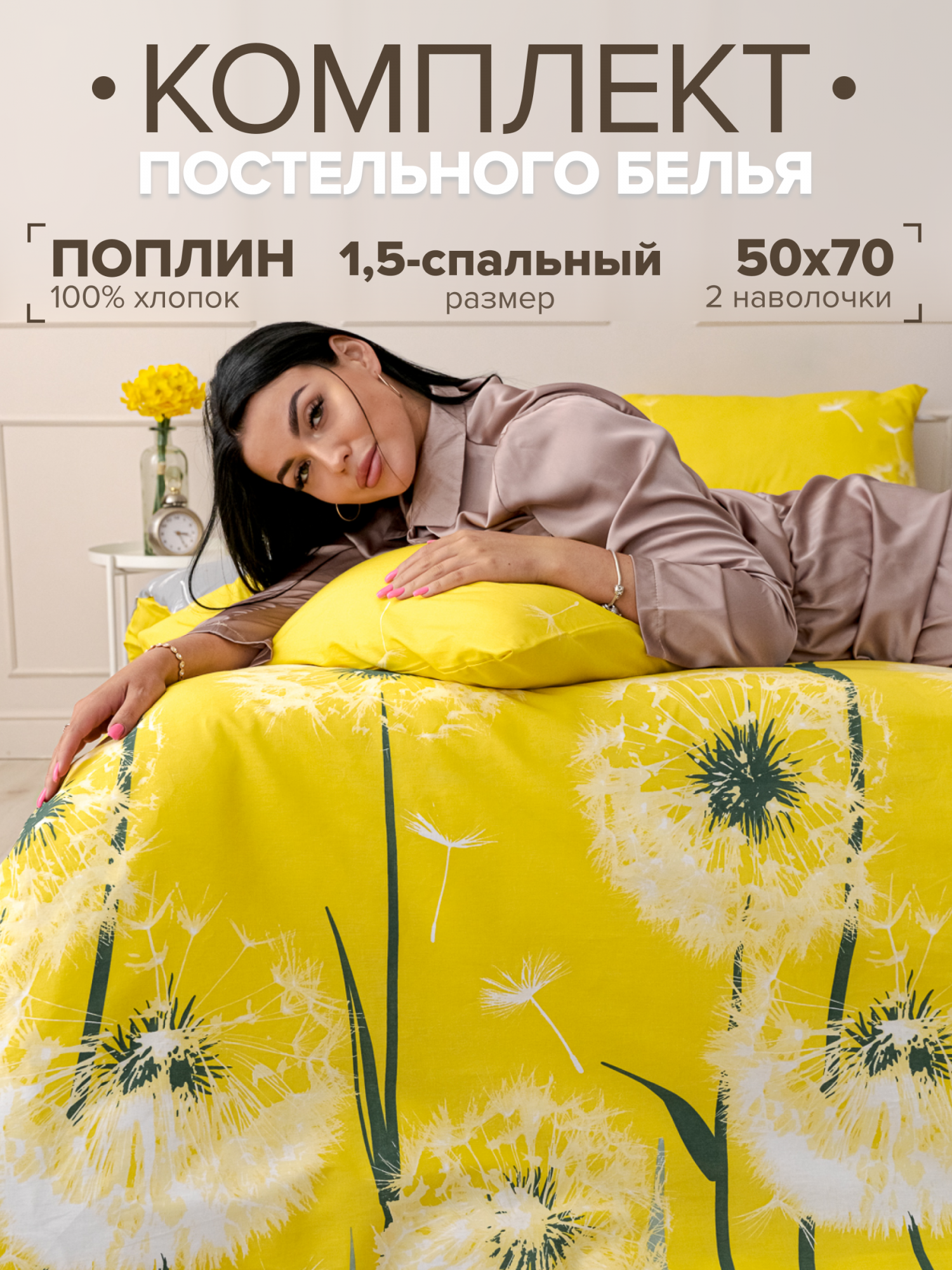 Постельное белье 1,5 спальное Павлайн поплин "Одуванчики", с 2 наволочками 50x70, желтый, Одуванчики ss
Постельное белье 1,5 спальное Павлайн поплин "Одуванчики", с 2 наволочками 50x70, желтый, Одуванчики ss
