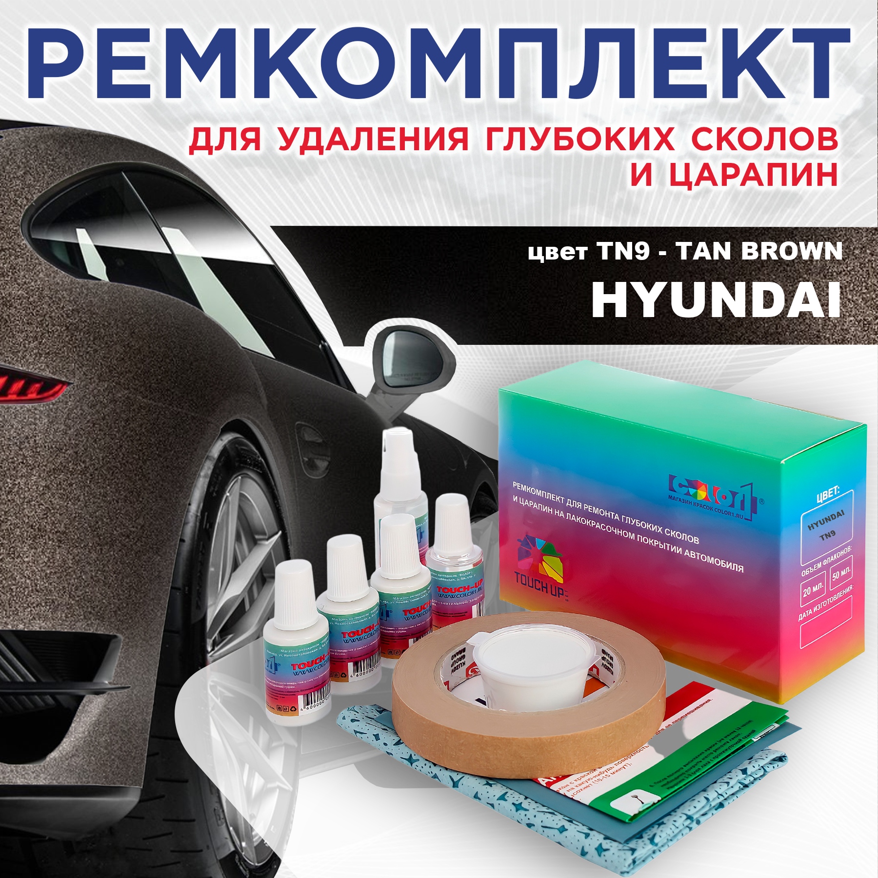 Ремкомплект для ремонта сколов и царапин COLOR1 для HYUNDAI, цвет TN9 - TAN BROWN, Бесцветный
Ремкомплект для ремонта сколов и царапин COLOR1 для HYUNDAI, цвет TN9 - TAN BROWN, Бесцветный