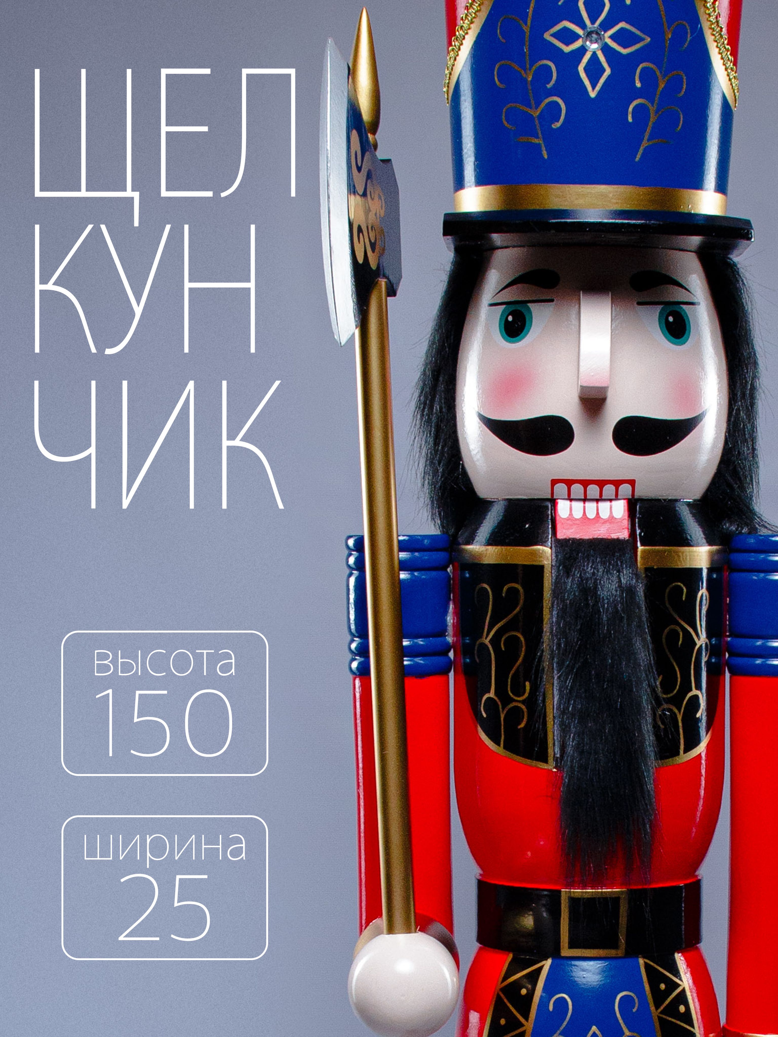 Новогодняя фигура Merry Christmas Щелкунчик в сине-красном мундире с топором 150х25 см, Разноцветный
Новогодняя фигура Merry Christmas Щелкунчик в сине-красном мундире с топором 150х25 см, Разноцветный