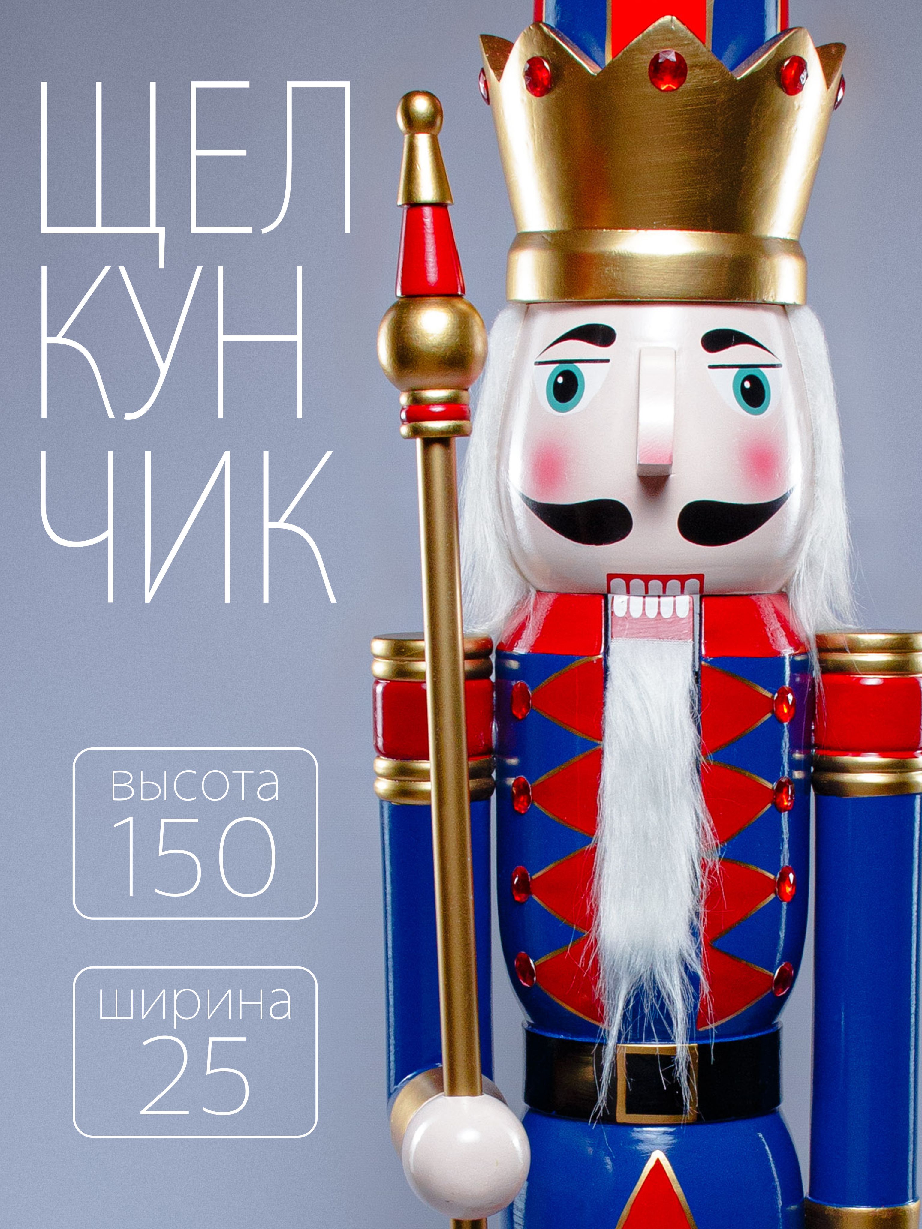 Новогодняя фигура Merry Christmas Щелкунчик в сине-красном мундир с посохом 150х25 см, Разноцветный
Новогодняя фигура Merry Christmas Щелкунчик в сине-красном мундир с посохом 150х25 см, Разноцветный