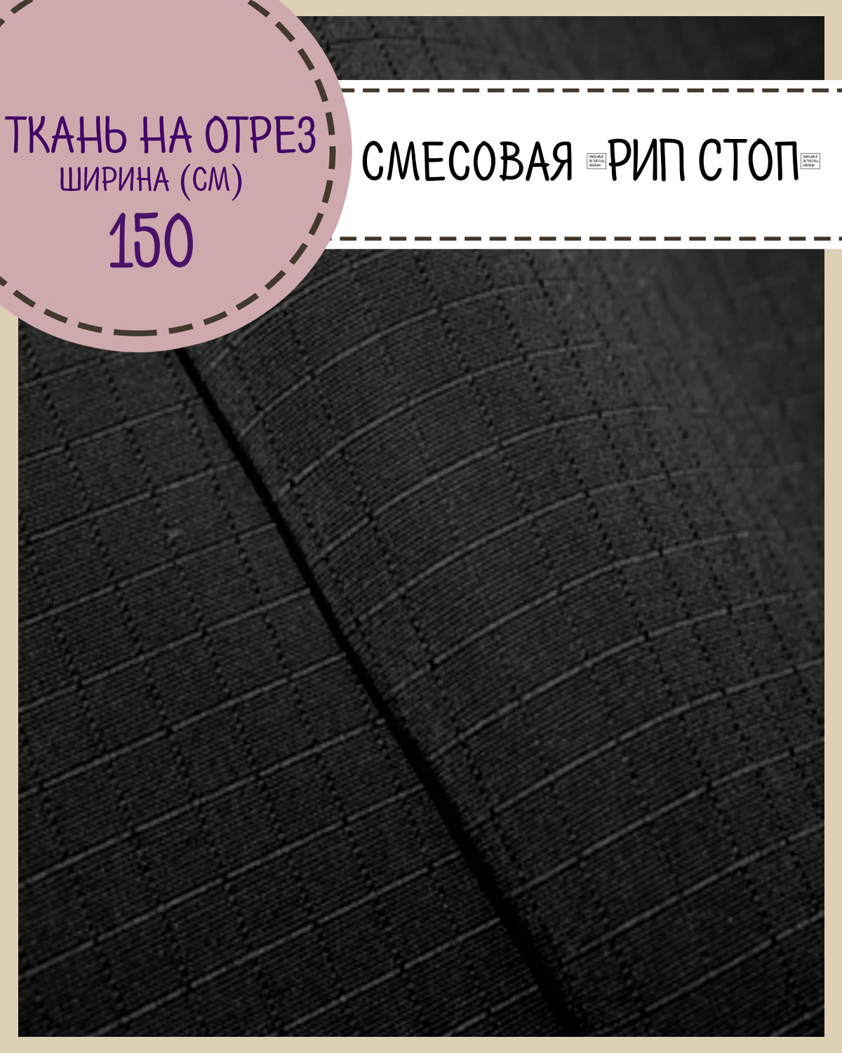 Ткань смесовая Рип-Стоп Любодом, пропитка в/о, цв.черный, ш-150см, на отрез, цена за пог.м, Рип-Стоп ЛД
Ткань смесовая Рип-Стоп Любодом, пропитка в/о, цв.черный, ш-150см, на отрез, цена за пог.м, Рип-Стоп ЛД