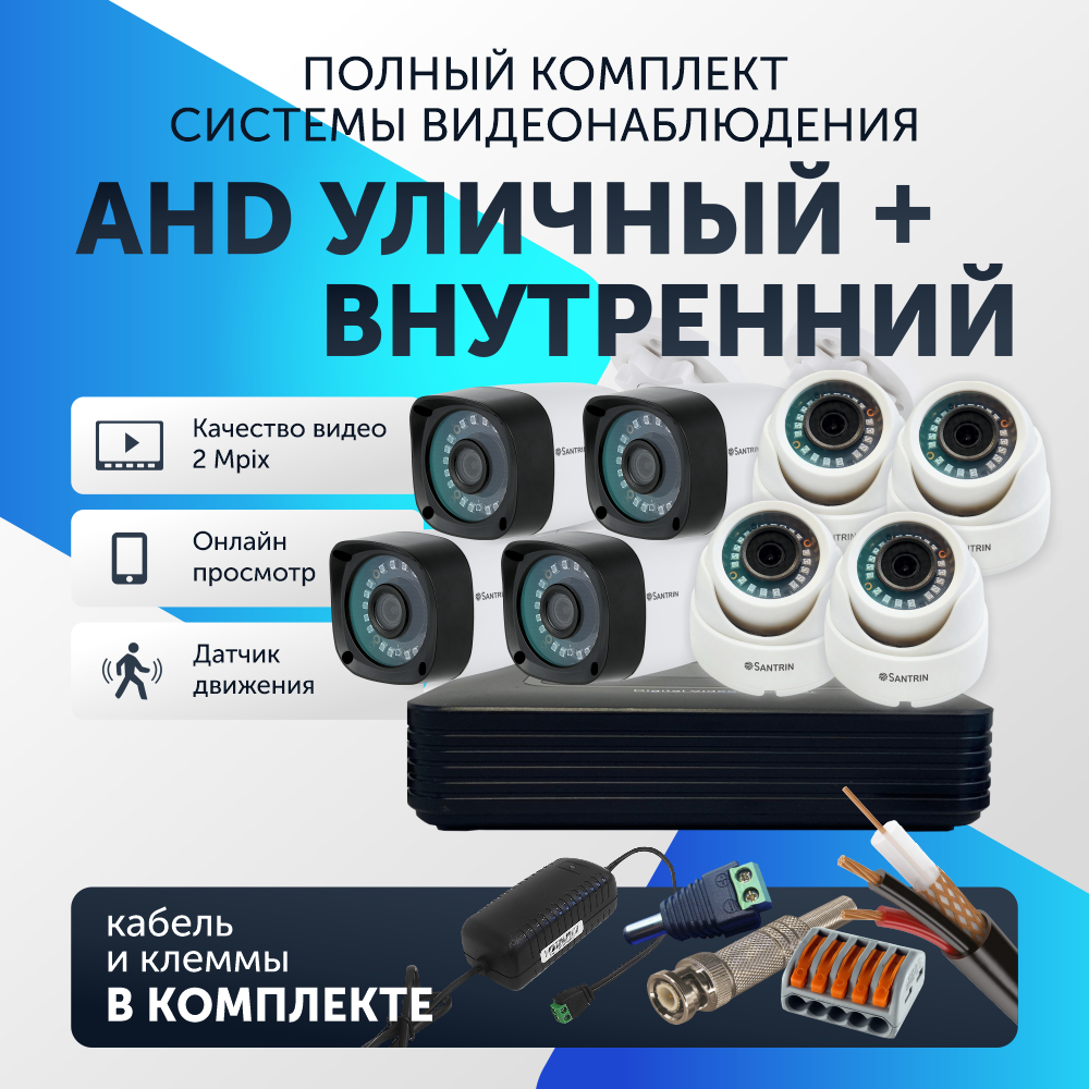Комплект видеонаблюдения цифровой Santrin AHD TVI CVI CVBS уличная и внутренняя камера 8шт, 68
Комплект видеонаблюдения цифровой Santrin AHD TVI CVI CVBS уличная и внутренняя камера 8шт, 68