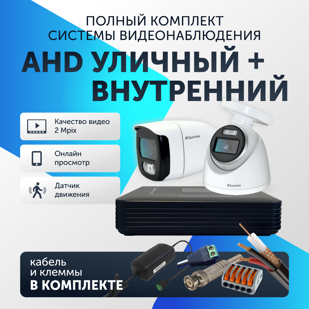 Комплект видеонаблюдения цифровой Santrin AHD TVI CVI CVBS уличная + внутренняя камера 2шт, 72
Комплект видеонаблюдения цифровой Santrin AHD TVI CVI CVBS уличная + внутренняя камера 2шт, 72