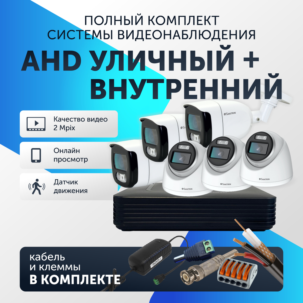 Комплект видеонаблюдения цифровой Santrin AHD TVI CVI CVBS уличная + внутренняя камера 6шт, 76
Комплект видеонаблюдения цифровой Santrin AHD TVI CVI CVBS уличная + внутренняя камера 6шт, 76