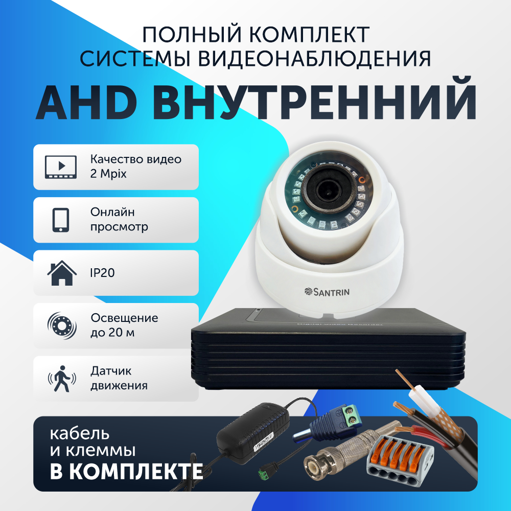 Комплект видеонаблюдения цифровой, Santrin, AHD TVI CVI CVBS внутренняя камера 1шт, 81
Комплект видеонаблюдения цифровой, Santrin, AHD TVI CVI CVBS внутренняя камера 1шт, 81