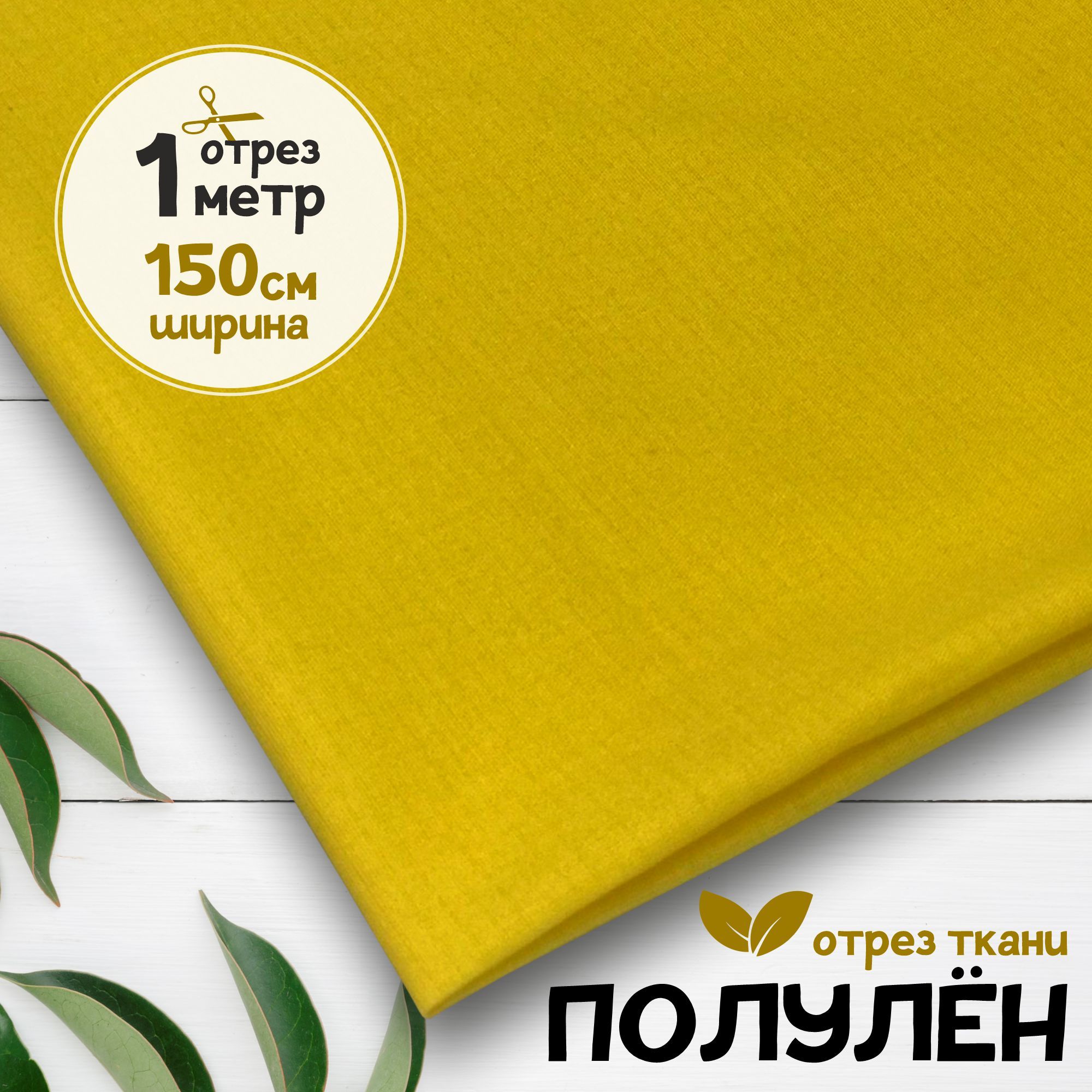 Ткань Полулен гладкокрашеный Желтый, 1 метр х 150 см, полулен гладкокрашеный карбой_140
Ткань Полулен гладкокрашеный Желтый, 1 метр х 150 см, полулен гладкокрашеный карбой_140
