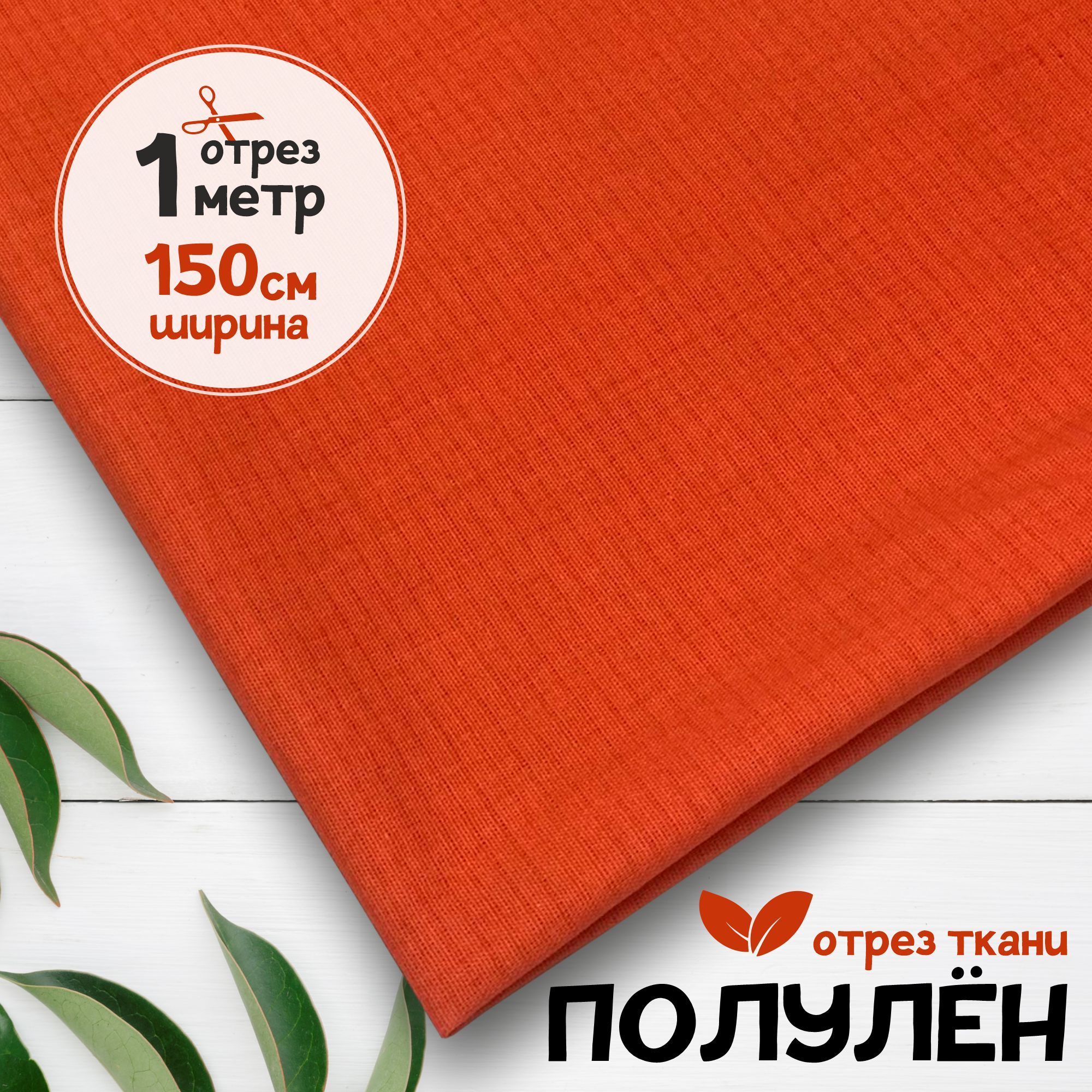 Ткань Полулен гладкокрашеный Коралловый, 1 метр х 150 см, полулен гладкокрашеный карбой_140
Ткань Полулен гладкокрашеный Коралловый, 1 метр х 150 см, полулен гладкокрашеный карбой_140
