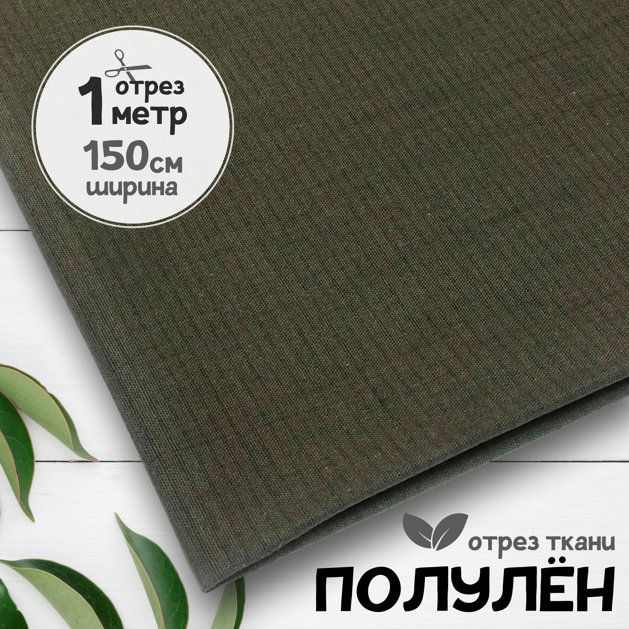 Ткань Полулен гладкокрашеный Серый, 1 метр х 150 см, полулен гладкокрашеный карбой_140
Ткань Полулен гладкокрашеный Серый, 1 метр х 150 см, полулен гладкокрашеный карбой_140