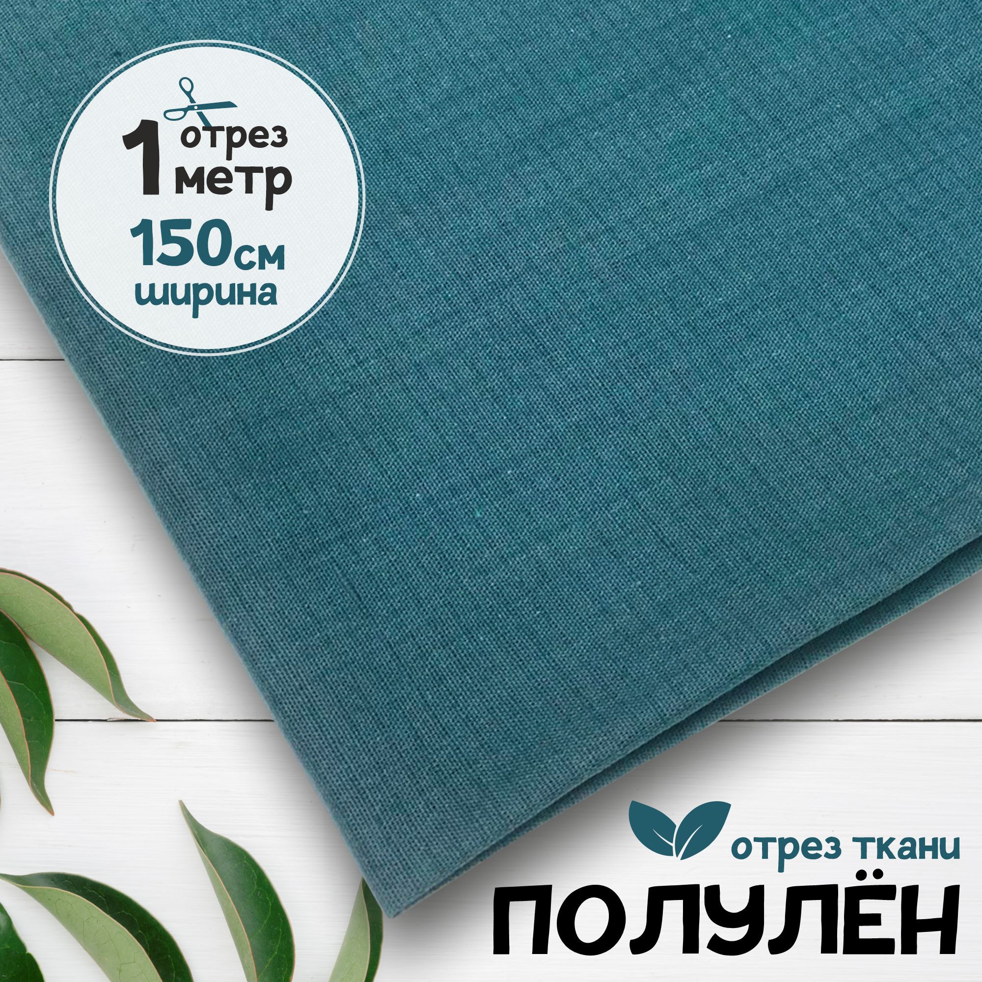 Ткань Полулен гладкокрашеный Светлый индиго, 1 метр х 150 см, полулен гладкокрашеный карбой_140
Ткань Полулен гладкокрашеный Светлый индиго, 1 метр х 150 см, полулен гладкокрашеный карбой_140